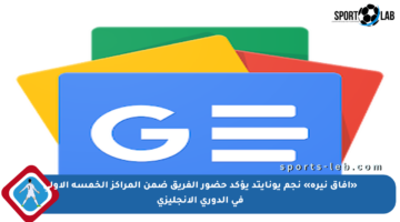 «آفاق نيرة» نجم يونايتد يؤكد حضور الفريق ضمن المراكز الخمسة الأولى في الدوري الإنجليزي
